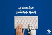 هوش مصنوعی و بهبود تجربه مشتری